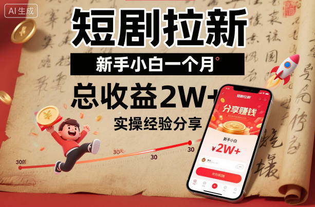 短剧拉新新手小白一个月总收益2W+实操经验分享-风淘社