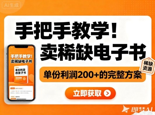 手把手教学!在小红书卖稀缺电子书,单份利润2张+的完整方案-风淘社