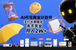 AI代写商业计划书,主打长期稳定,永不失业,月入2W+-风淘社