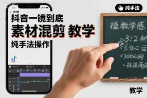 抖音一镜到底素材混剪教学,纯手法操作-风淘社
