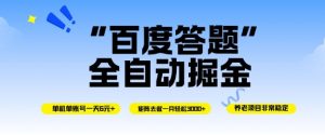 百度答题全自动掘金，单机单号一天轻松6米，矩阵去做单月稳定3k+，操作简单无脑去跑【揭秘】-风淘社