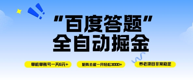 百度答题全自动掘金,单机单号一天轻松6米,矩阵去做单月稳定3k+,操作简单无脑去跑【揭秘】-风淘社