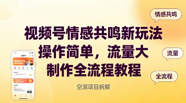 视频号情感共鸣新玩法，操作简单，流量大，制作全流程教程-风淘社
