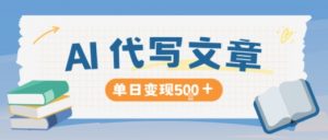 AI代写,写的越多,收益越多,长期稳定单日变现5张-风淘社