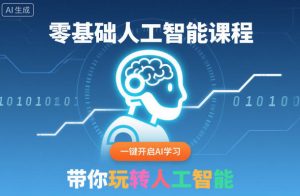 零基础人工智能课程,一键开启AI学习,带你玩转人工智能-风淘社