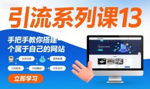 引流系列课13：手把手教你搭建一个属于自己的网站-风淘社