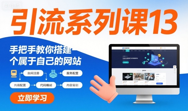 引流系列课13:手把手教你搭建一个属于自己的网站-风淘社