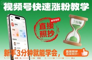 视频号快速涨粉教学,新手3分钟就能学会,直接照抄!-风淘社