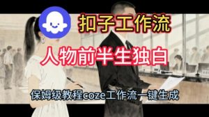 Coze扣子工作流一键生成人物前半生独白短视频,保姆级搭建教程-风淘社