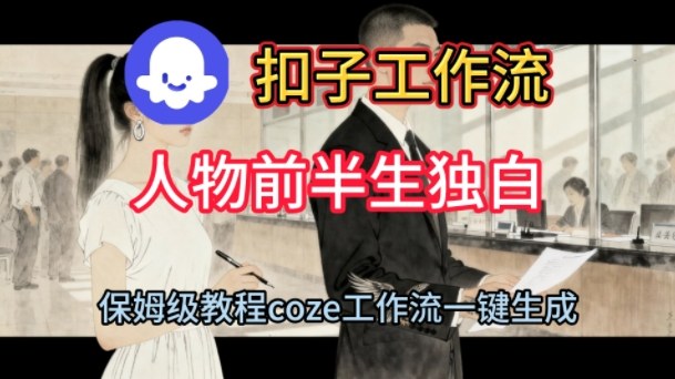 Coze扣子工作流一键生成人物前半生独白短视频,保姆级搭建教程-风淘社