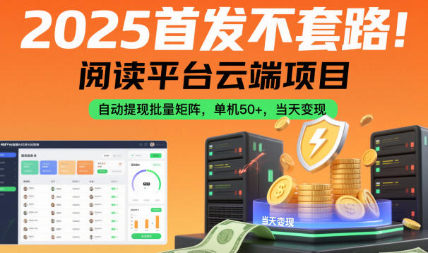 2025首发不套路!阅读平台云端项目,自动提现批量矩阵,单机50+,当天变现【揭秘】-风淘社