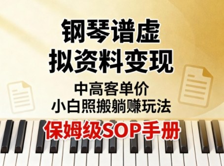 小红书钢琴谱虚拟资料变现，中高客单价，小白照搬的“躺賺”玩法【保姆级SOP手册】-风淘社