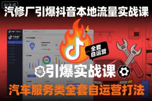 汽修厂引爆抖音本地流量实战课,汽车服务类全套自运营打法-风淘社