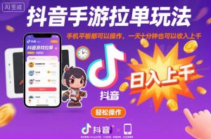 抖音手游拉单玩法，手机平板都可以操作，一天十分钟也可以收入上K【揭秘】-风淘社