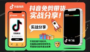 抖音免剪带货实战分享,不用剪辑不用软件,无脑搬运做短视频带货,零基础也能快速出结果-风淘社