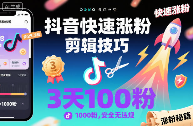 抖音快速涨粉剪辑技巧,3天1000粉,安全无违规-风淘社