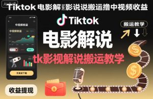 Tiktok电影解说搬运撸中视频收益,tk影视解说搬运教学-风淘社