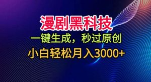 漫剧黑科技,一键生成,秒过原创,小白轻松月入3k+【揭秘】-风淘社