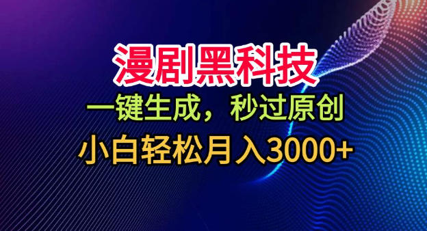 漫剧黑科技,一键生成,秒过原创,小白轻松月入3k+【揭秘】-风淘社