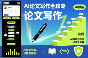 AI论文写作全攻略,AI赋能学术,写作更智能,研究更高效-风淘社