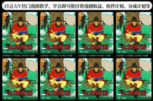 抖音大V热门漫剧教学,学会即可撸付费漫剧收益、伙伴计划、分成计划等-风淘社