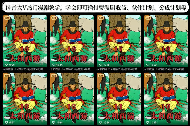 抖音大V热门漫剧教学,学会即可撸付费漫剧收益、伙伴计划、分成计划等-风淘社