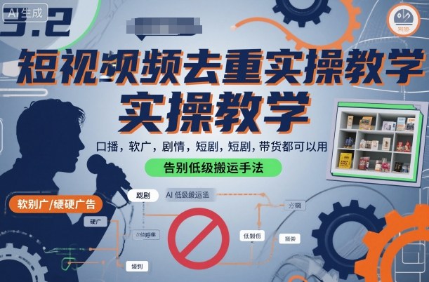 短视频去重实操教学,口播-软广-硬广-剧情-短剧-带货都可以用,告别低级搬运手法-风淘社