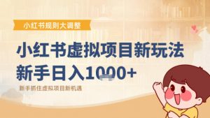 小红书虚拟项目变现课:抓住平台规则调整机遇-风淘社