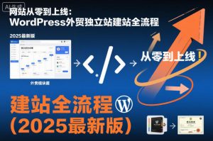 网站从零到上线:WordPress外贸独立站建站全流程(2025最新版)-风淘社