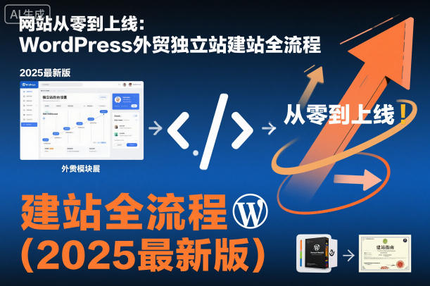 网站从零到上线:WordPress外贸独立站建站全流程(2025最新版)-风淘社