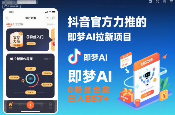 抖音官方力推的即梦AI拉新项目,0粉丝也能日入857+(附即梦AI拉新推广入口及教学)-风淘社