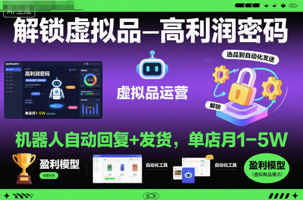 解锁虚拟品高利润密码:机器人自动回复+发货,单店月1-5W【揭秘】-风淘社