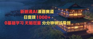 新跑通AI漫画赛道日变现1k+0基础学习无脑怼量分分钟钟过原创-风淘社