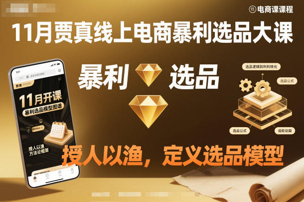 11月贾真线上电商暴利选品大课，授人以渔，定义选品模型-风淘社