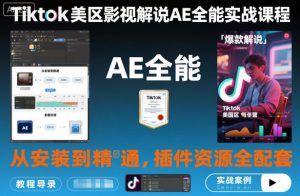 Tiktok美区影视解说AE全能实战课程:从安装到精通,插件资源全配套,TK影视解说必学-风淘社