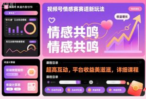 视频号情感赛道新玩法，超高互动，平台收益美滋滋，详细课程-风淘社