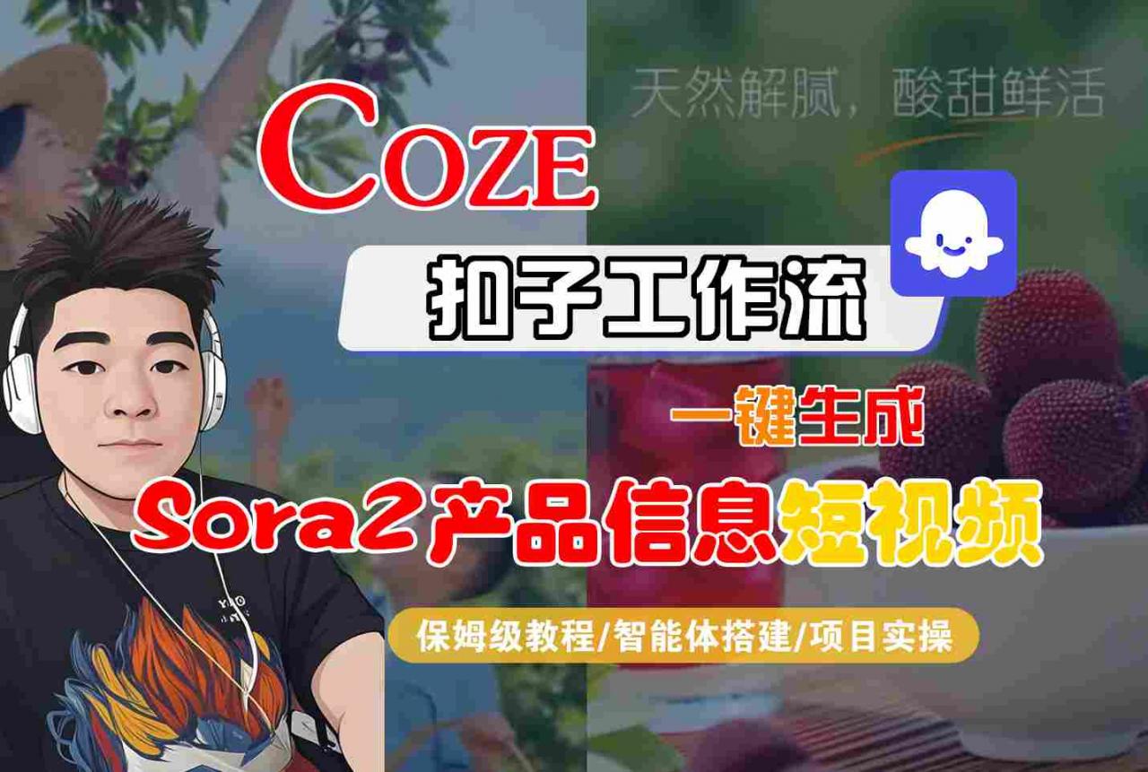 Coze扣子智能体工作流一键生成“SORA2产品信息“短视频,全流程保姆级教学-风淘社