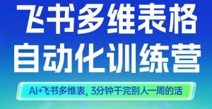 智能多维表格训练营2期,AI+飞书多维表,三分钟干完别人一周的活-风淘社