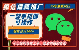 25年最新微信挂G推广,一部手机轻松日入5张+,副业兼职的首选【揭秘】-风淘社