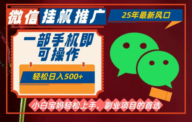 25年最新微信挂G推广,一部手机轻松日入5张+,副业兼职的首选【揭秘】-风淘社