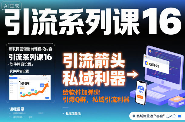 引流系列课16:给软件加弹窗引爆Q群,私域引流利器-风淘社