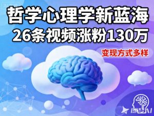 短视频新蓝海，哲学心理学赛道，26条视频涨粉130W，变现方式多样-风淘社