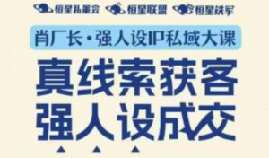 强人设IP私域大课11月深圳站大课(音频+字幕)真线索获客,强人设成交-风淘社