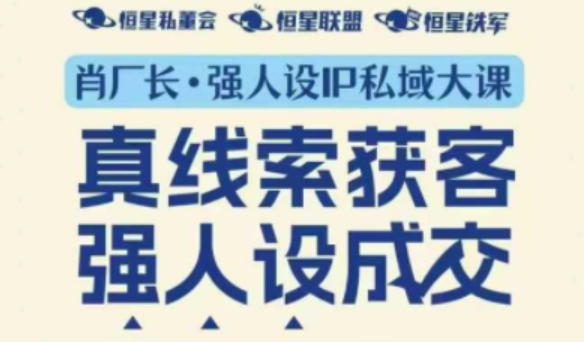 强人设IP私域大课11月深圳站大课(音频+字幕)真线索获客,强人设成交-风淘社