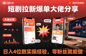 短剧拉新爆单大佬分享日入4位数实操经验，零粉丝就能做-风淘社