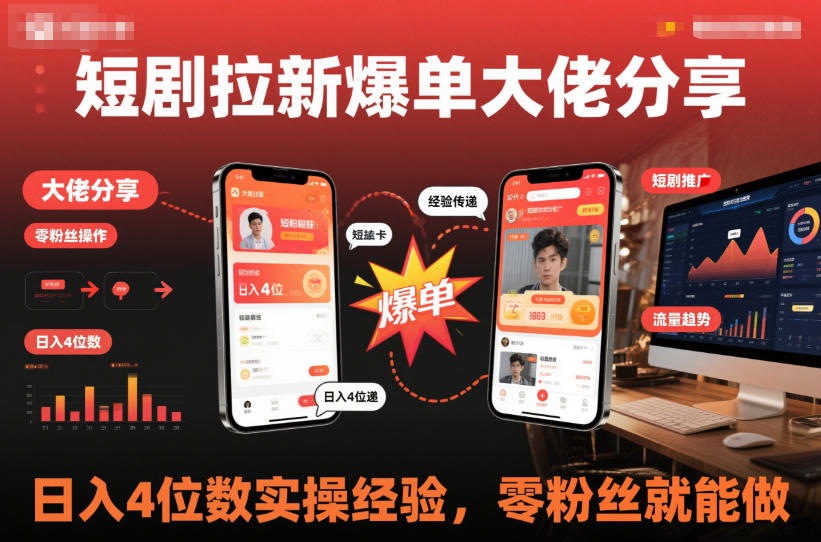 短剧拉新爆单大佬分享日入4位数实操经验，零粉丝就能做-风淘社