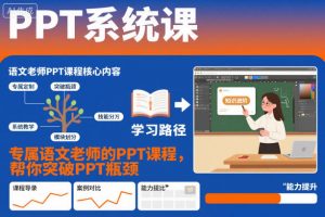 PPT系统课,专属语文老师的PPT课程,帮你突破PPT瓶颈-风淘社