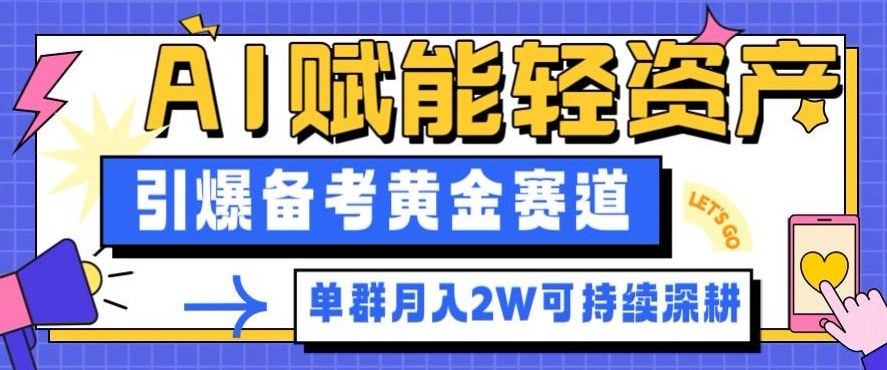 副业拆解：AI赋能轻资产，引爆备考黄金赛道！单群月入2W适合深耕-风淘社