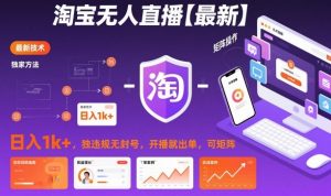 淘宝无人直播【最新】,日入1k+,独家技术,无违规无封号,开播就出单,可矩阵【揭秘】-风淘社
