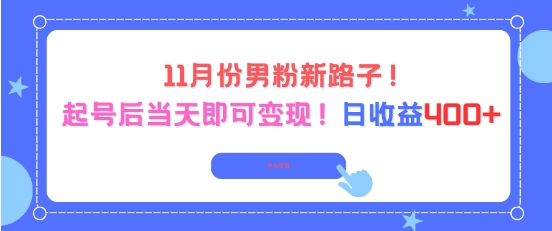 11月份男粉新路子，起号后当天即可变现，日收益4张-风淘社
